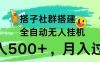 搭子社群搭建，全自动无人挂机，日入500+月入过万，小白在家就可操作，保姆式教学