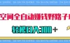 QQ空间全自动赚钱野路子玩法，利用美女图收款，轻松日入300＋