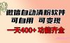 功能齐全的微信自动清粉软件，可自用可变现，一天 400+，0 成本免费分享