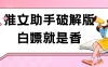黑科技推文助手破解版无限制免费试用玩法