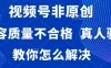 视频号非原创，内容质量不合格，需要真人验证，教你怎么解决