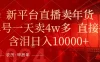 年末红利来了，新平台直播卖年货，单号一天卖4w多，话术场景直接搬，含泪日入10000+