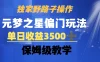 独家野路子玩法，无视机制，元梦之星偏门操作，单日收益3500+，保姆级教学