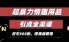 超暴力情趣用品类引流获客全渠道，保姆级教程，日引500+粉