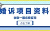 冷门小项目卖婚诉资料，通过短视频引流收取服务费变现