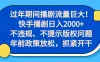 过年期间播剧流量巨大！快手播剧日入2000+，不违规、不提示版权问题，年前政策放松，抓紧开干