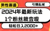 2024年最新男性赛道玩法，引爆私域流量，1个粉丝就变现，轻松日入2000+