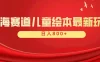蓝海赛道 儿童绘本项目，零成本，一单利润29.9，日入600+