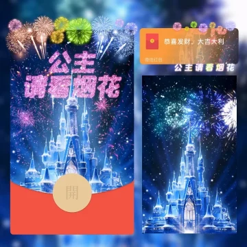 公主请看烟花 动态音效