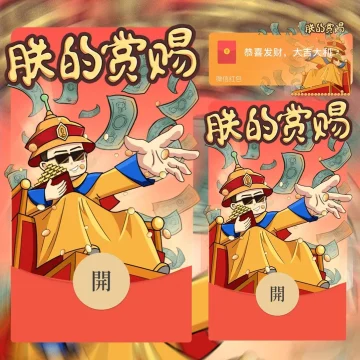 朕的赏赐 动态音效