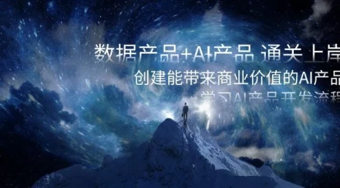 数据产品+ AI 产品 通关上岸,创建能带来商业价值的 AI 产品,学习 AI 产品开发