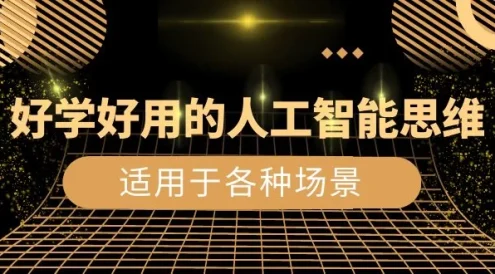 好学好用的人工智能思维:生活工作娱乐适用于各种场景(共 56 节视频课)
