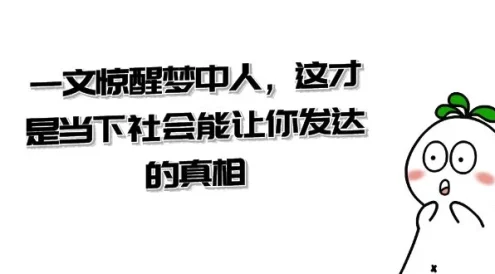 某公众号付费文章《一文惊醒梦中人,这才是当下社会能让你发达的真相》