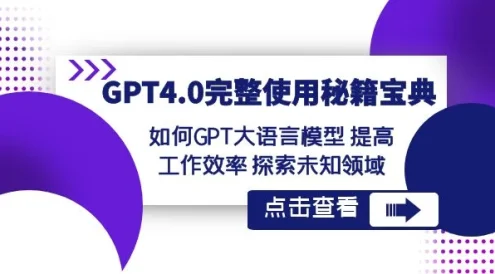 GPT 4.0 完整使用 · 秘籍宝典:如何 GPT 大语言模型提高工作效率,探索未知领域