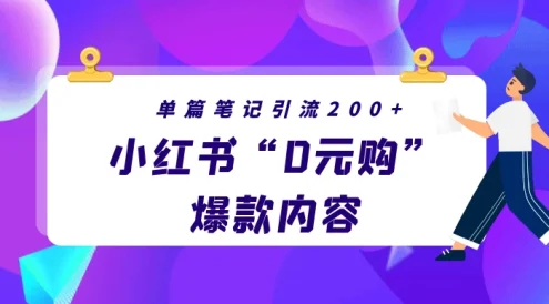 小红书“0元购”爆款内容,单篇笔记引流200+,轻松月入过W+