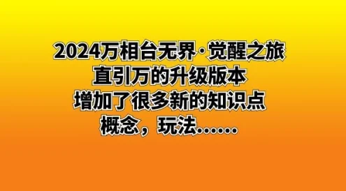 2024 万相台无界 · 觉醒之旅:直引万的升级版本,增加了很多新的知识点