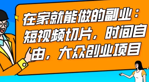 2024 最强副业快手 IP 切片带货，门槛低，0 粉丝也可以进行，随便剪剪视频就能赚钱