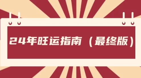某公众号付费文章《24年旺运指南,旺运秘籍(最终版)》