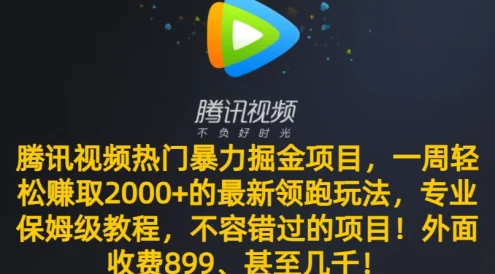 腾讯视频热门暴力掘金项目，一周轻松赚取 2000+ 的最新领跑玩法，专业保姆级教程，不容错过的项目！