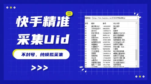 最新版快手采集,精准采集一秒几十的采集速度,为获客提高效率