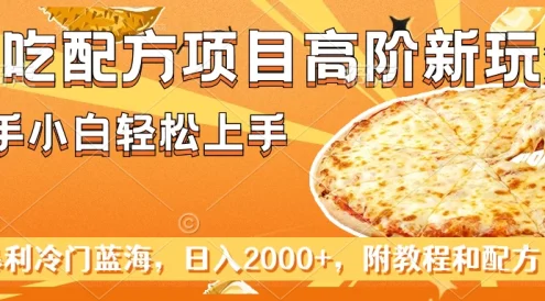 小吃配方项目高阶新玩法，新手小白轻松上手，暴利冷门蓝海，日入2000+