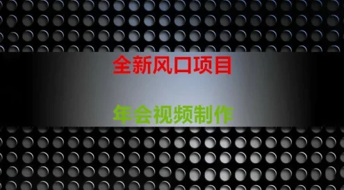 年会视频制作项目，全新风口