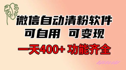 功能齐全的微信自动清粉软件,可自用可变现,一天 400+,0 成本免费分享