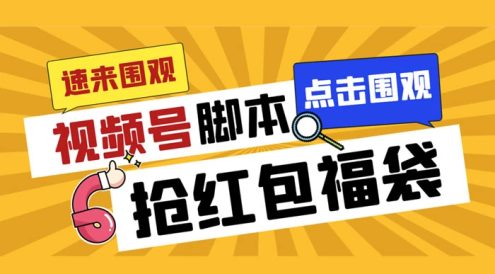 外面收费 1288 视频号直播间全自动抢福袋脚本,防风控单机一天 10+【智能脚本+使用教程】