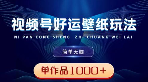 视频号好运壁纸玩法,简单无脑 ,发一个爆一个,单作品收益 1000+