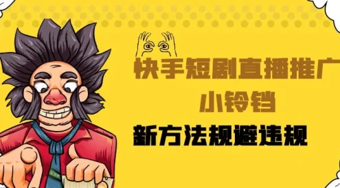 快手短剧直播推广小铃铛,小白轻松日入3000+,新方法规避版权违规,直播间搭建保姆级教学