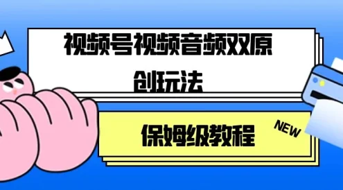 视频号音频视频双原创玩法，条条爆款，单号一天变现1000+，保姆级教程
