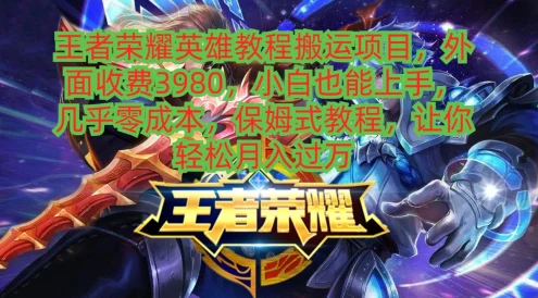 王者荣耀英雄教程搬运项目，小白也能上手，几乎零成本，保姆式教程，让你轻松月入过万