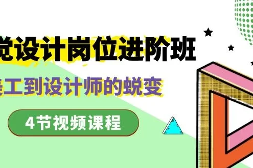 视觉设计岗位进阶班,从美工到设计师的蜕变(4 节课)