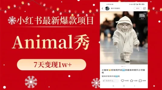 小红书最新爆款项目，Animal 秀，7天变现 1w+