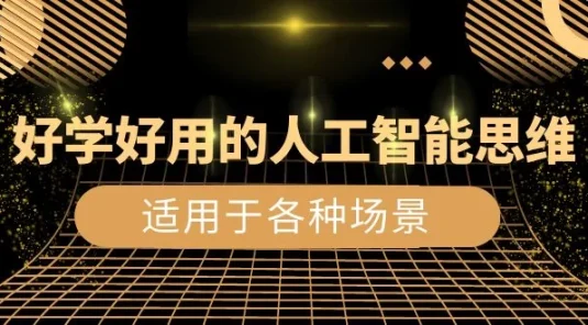 好学好用的人工智能思维：生活工作娱乐适用于各种场景（共 56 节视频课）