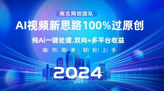 AI 视频新思路，AI 一键处理，100% 过原创，单视频热度上百万，双向多平台变现