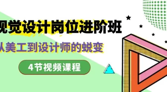 视觉设计岗位进阶班，从美工到设计师的蜕变（4 节课）