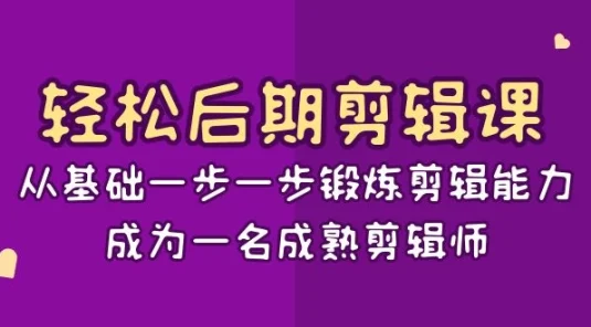 轻松后期剪辑课：从基础一步一步锻炼剪辑能力，成为一名成熟剪辑师（15节课）