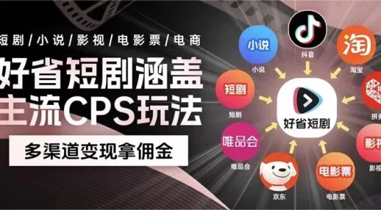 最新爆火好省短剧推广项目，傻瓜式操作日入 1000+ 上不封顶