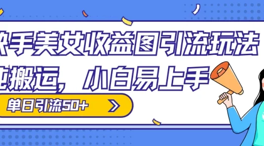 快手美女收益图组合引流玩法，小白易上手，单日引流50+