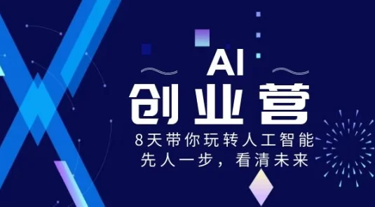 AI 创业营，8 天带你玩转人工智能，先人一步，看清未来！