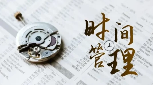 时间管理能效班，时间管理 效能测试（11节课）