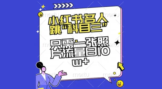 小红书名人跳“科目三”，只需一张照片流量日 10w+