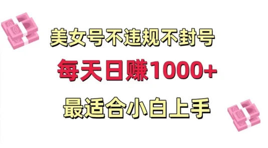 美女号混剪不违规不封号，每日收益 1000+，最适合小白上手，保姆式教学