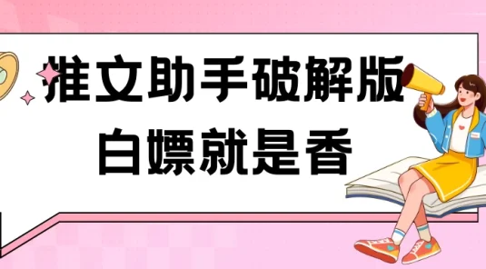黑科技推文助手破解版无限制免费试用玩法