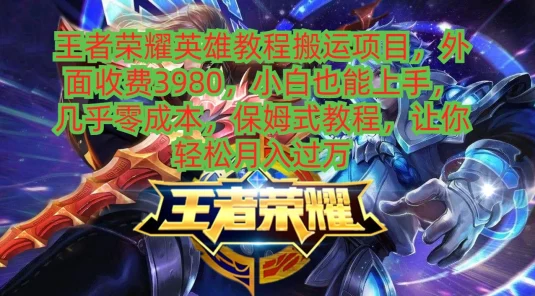 王者荣耀英雄教程搬运项目，小白也能上手，几乎零成本，保姆式教程，让你轻松月入过万