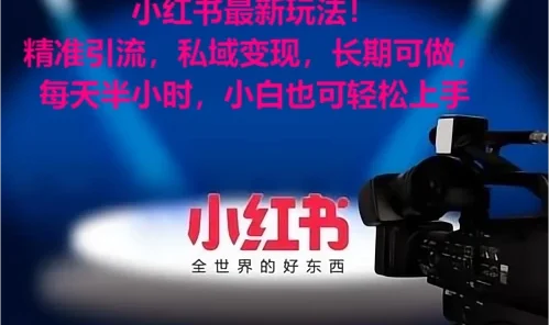 小红书最新玩法!精准引流考公女粉,私域变现,长期可做,小白也可轻松上手