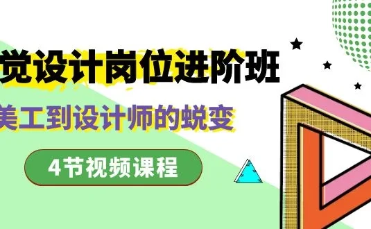 视觉设计岗位进阶班，从美工到设计师的蜕变（4 节课）