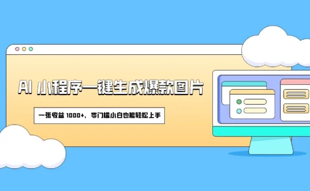 AI 小程序一键生成爆款图片,一张收益 1000+,零门槛小白也能轻松上手