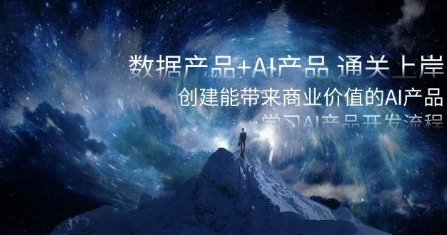 数据产品+ AI 产品 通关上岸，创建能带来商业价值的 AI 产品，学习 AI 产品开发